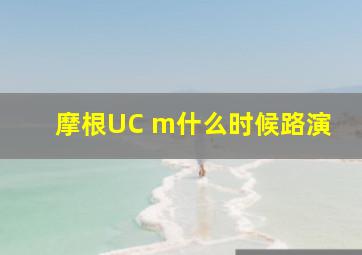 摩根UC m什么时候路演